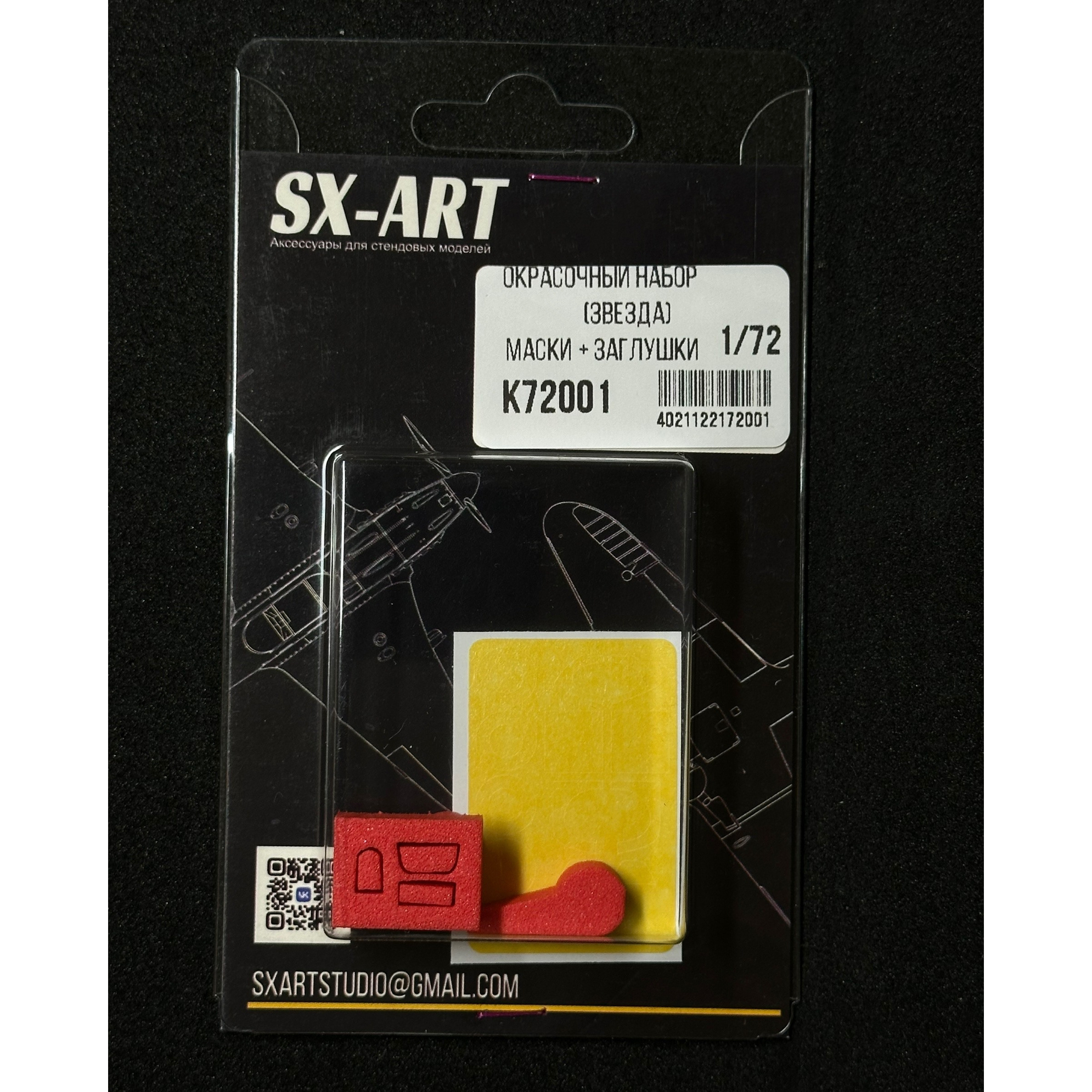1:72 Комбо набор Яковлев-3 (Звезда) (окрасочные маски + заглушки) - К72001