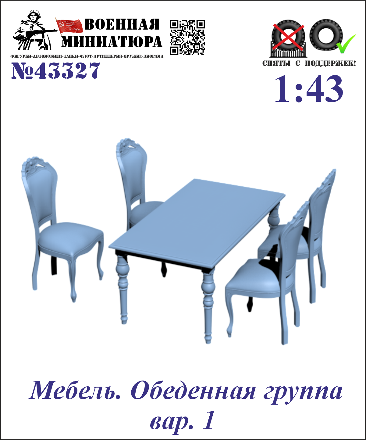 1:43 Мебель. Обеденная группа (вар.1) - 43327