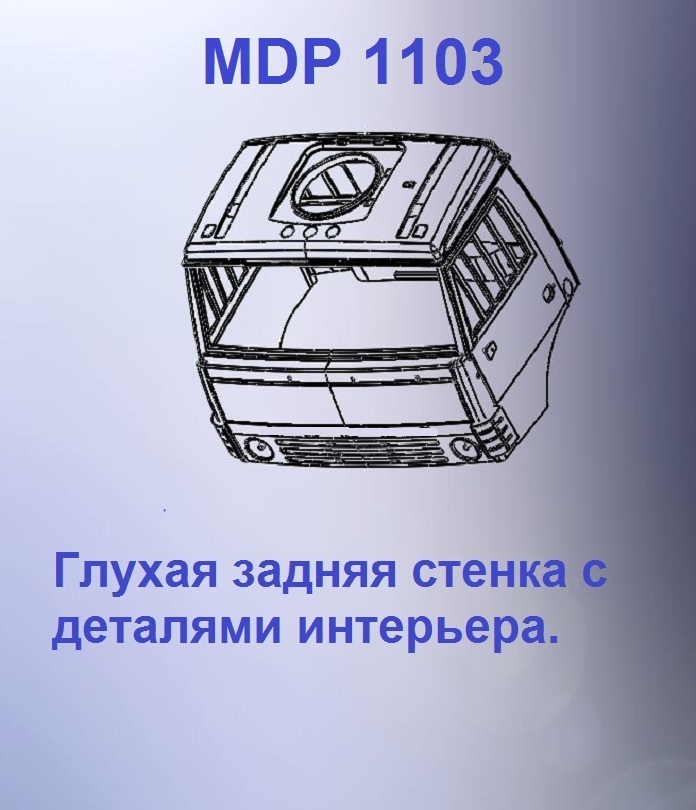 1:43 Кабина дневная Евро 00 (с глухой задней стенкой кл.) - mdp1103