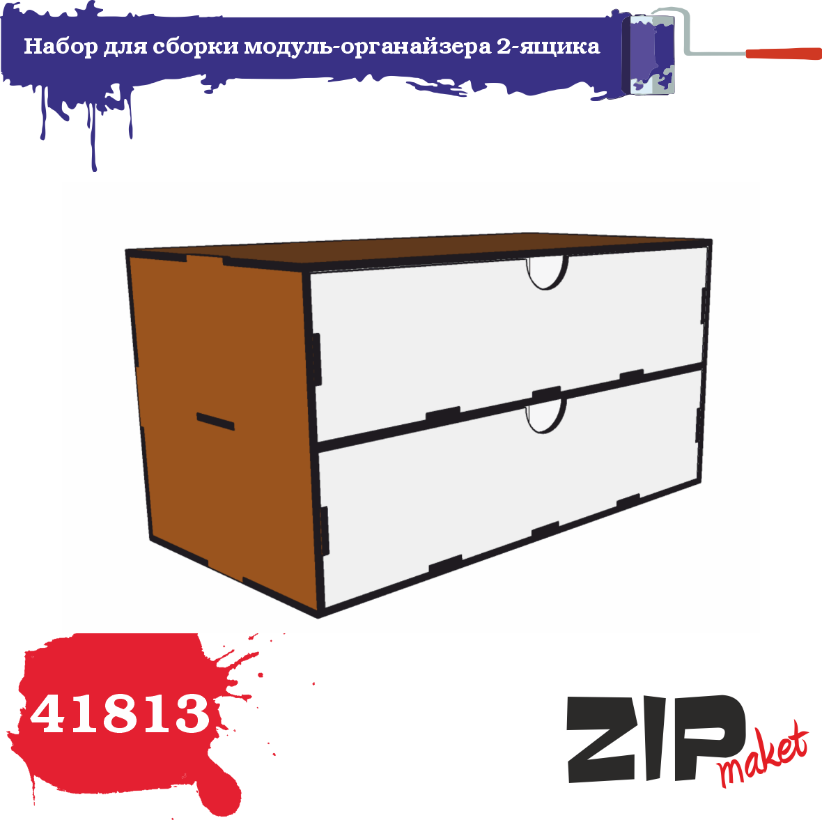 Набор для сборки модуль-органайзера 2-ящика - 41813