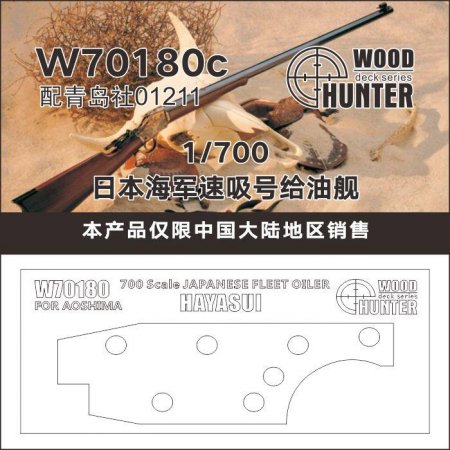 1:700 Палуба Japanese Fleet Oiler Hayasui - W70180