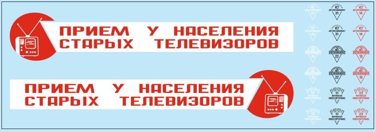 1:43 Набор декалей 'Прием у населения старых телевизоров' ОДАЗ (200х70) - DKM0138