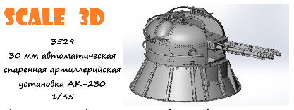 1:35 30 мм автоматическая спаренная артиллерийская установка АК-230 - 3529