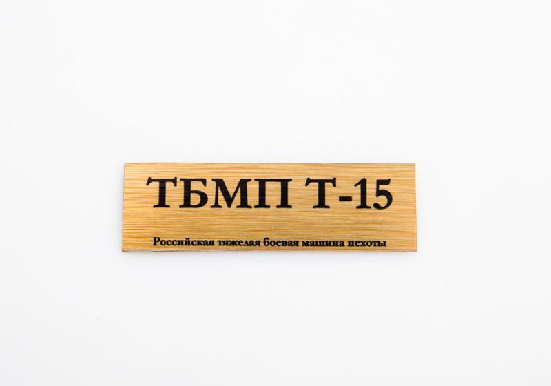 Табличка для модели ТБМП Т-15 Российская тяжелая боевая машина пехоты - 70071