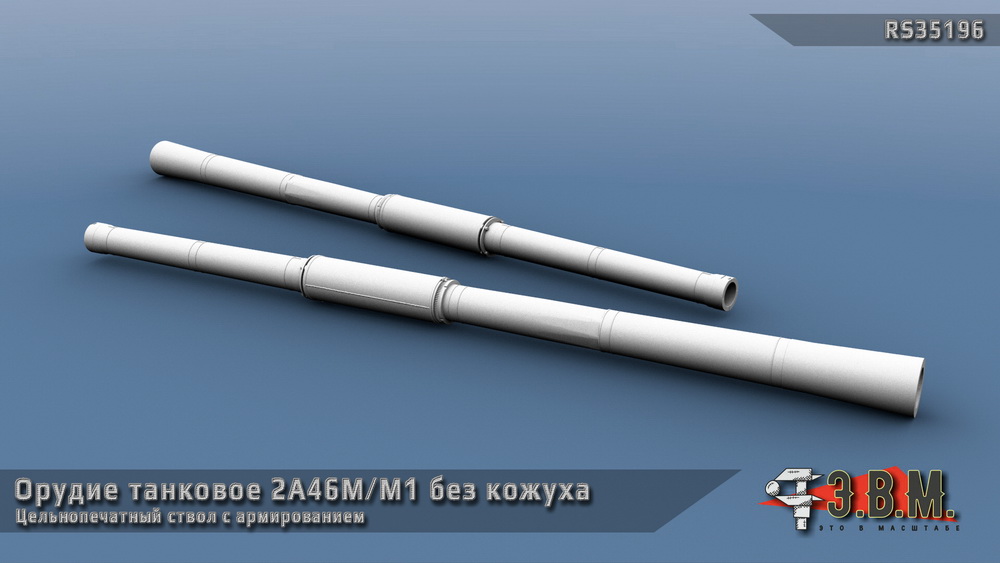 1:35 Танковое орудие 2А46М/М1 без термокожуха - RS35196