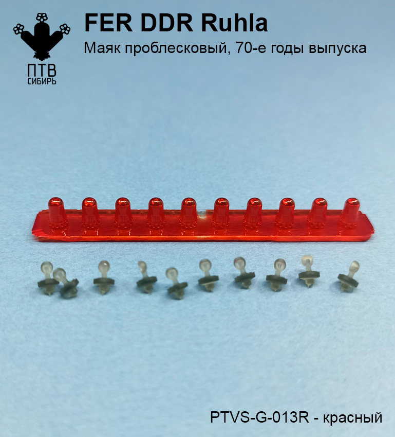 1:43 Маяк проблесковый FER DDR-Ruhla, ранний (70-е годы), красный - PTVS-G-013R