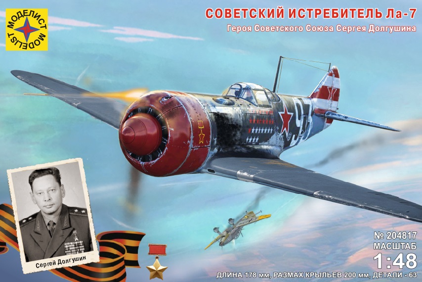 1:48 Сборная модель Советский истребитель Ла-7 Героя Советского Союза Сергея Долгушина - 204817