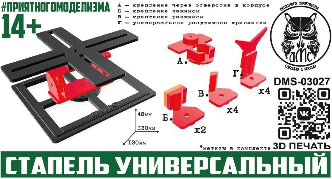 Стапель универсальный - DMS-03027