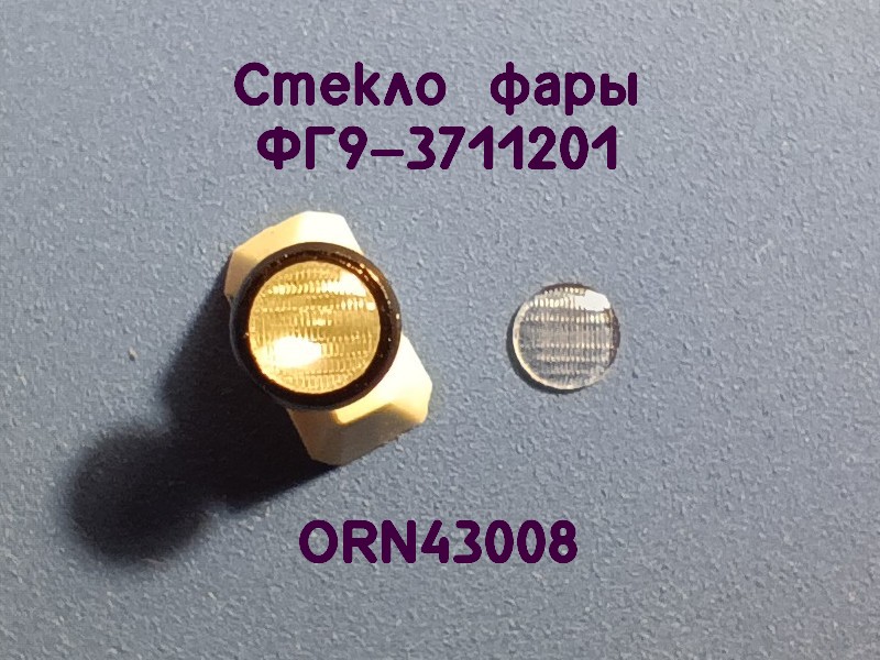 1:43 Линзы фар ФГ9-3711201 (3,5мм), комплект 2 шт. - ORN-43008-2