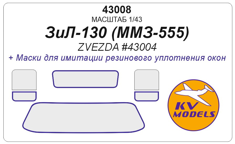 1:43 Маска окрасочная ЗИL-130 Самосвал ММЗ-555 (ZVEZDA #43004) - 43008