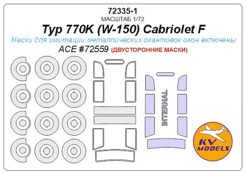 1:72 Маска окрасочная двусторонняя для Typ 770K (W-150) Cabriolet F + маски на диски и колеса - 72335-1
