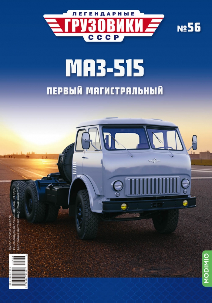 1:43 Минский-515, Легендарные Грузовики СССР 56 - LG056