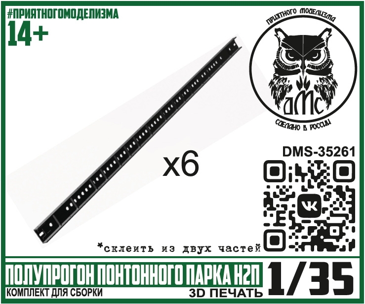 1:35 Сборная модель Полупрогон понтонного парка Н2П (6 штук) - DMS-35261
