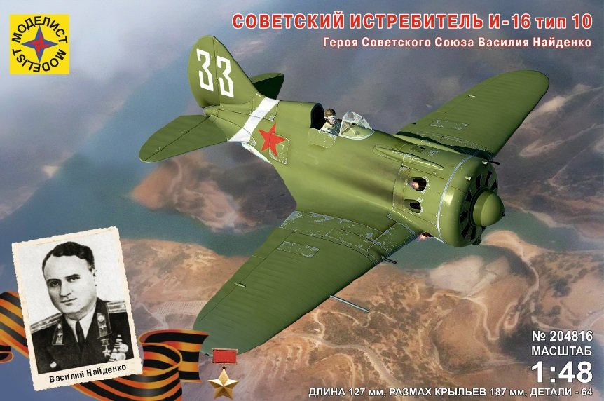 1:48 Сборная модель Советский истребитель И-16 тип 10 Героя Советского Союза Василия Найденко - 204816