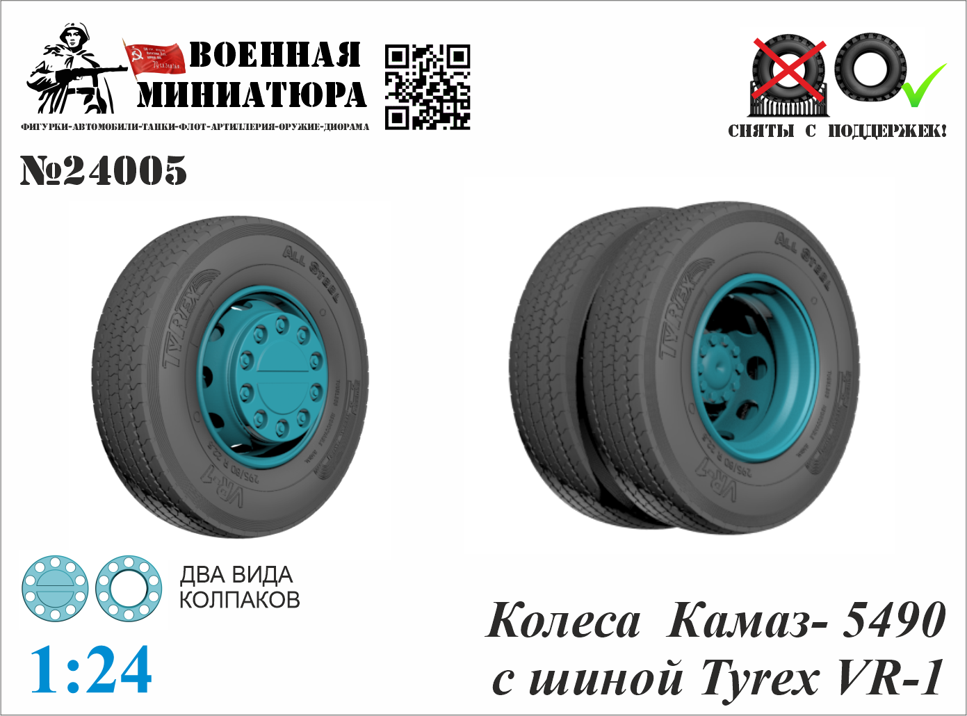 1:24 Колеса Камский грузовик 5490 с шиной КАМА NR-201  - 24005