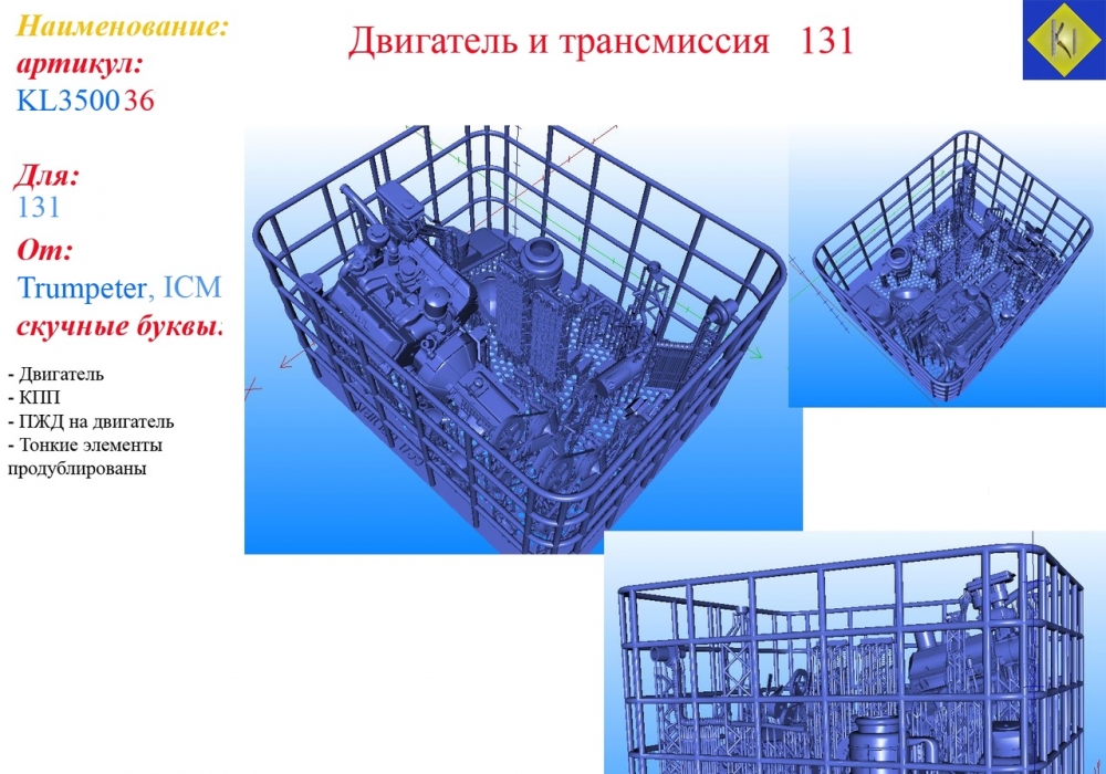 1:35 Двигатель и трансмиссия 131 - KL350036
