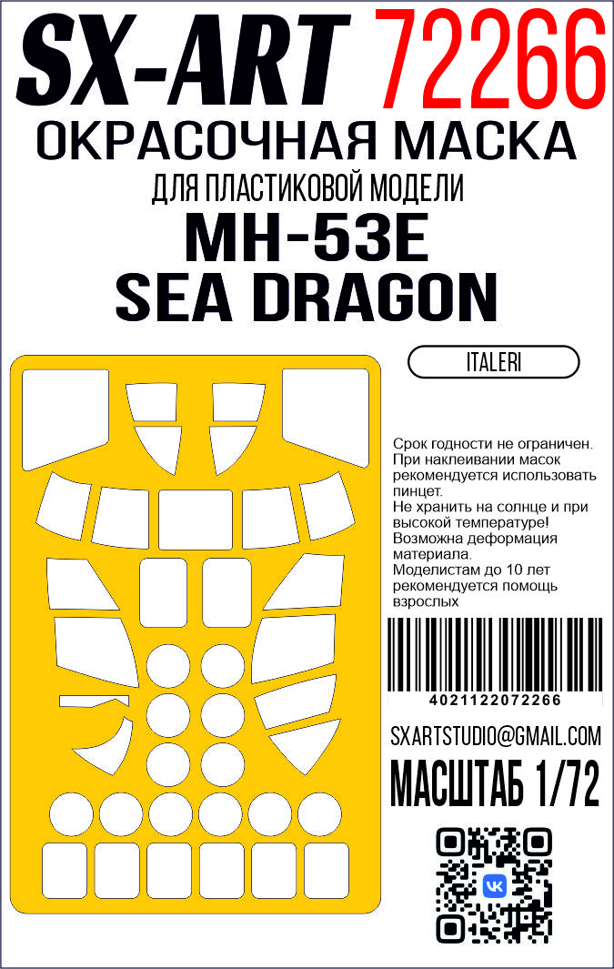 1:72 Маска окрасочная  MH-53E Sea Dragon (Italeri) - 72266