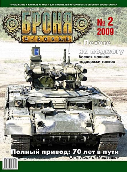 Журнал 'Броня' 2 выпуск 2009 года - B02-2009