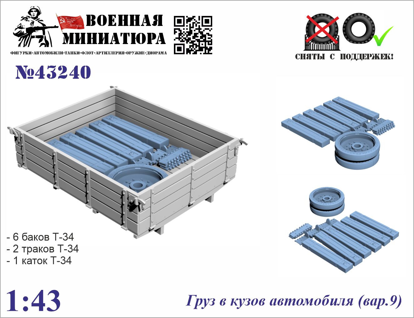 1:43 Груз в кузов автомобиля вар.9 - 43240