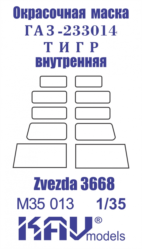 1:35 Маска окрасочная Российский бронеавтомобиль Горький-233014 Тигр внутренняя (Звезда) - M35 013