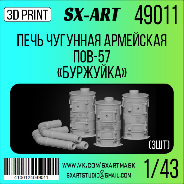 1:43 Печь ПОВ-57 'Буржуйка' (3шт) - 49011