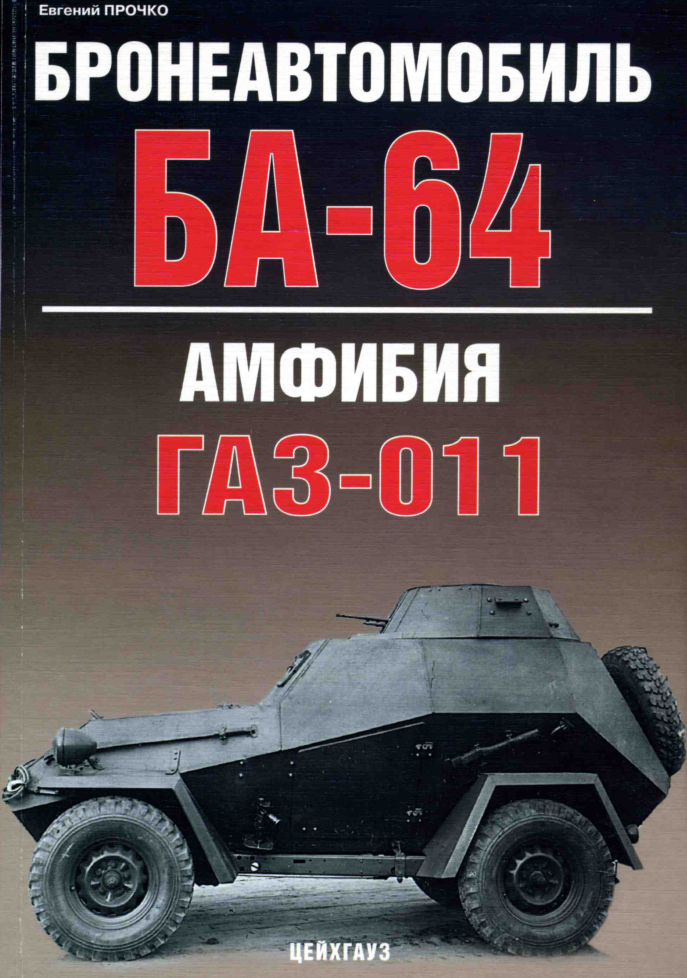 Книга 'Бронеавтомобиль Ба-64 / Амфибия-011' - Прочко Е. - 5-9771-0015-9