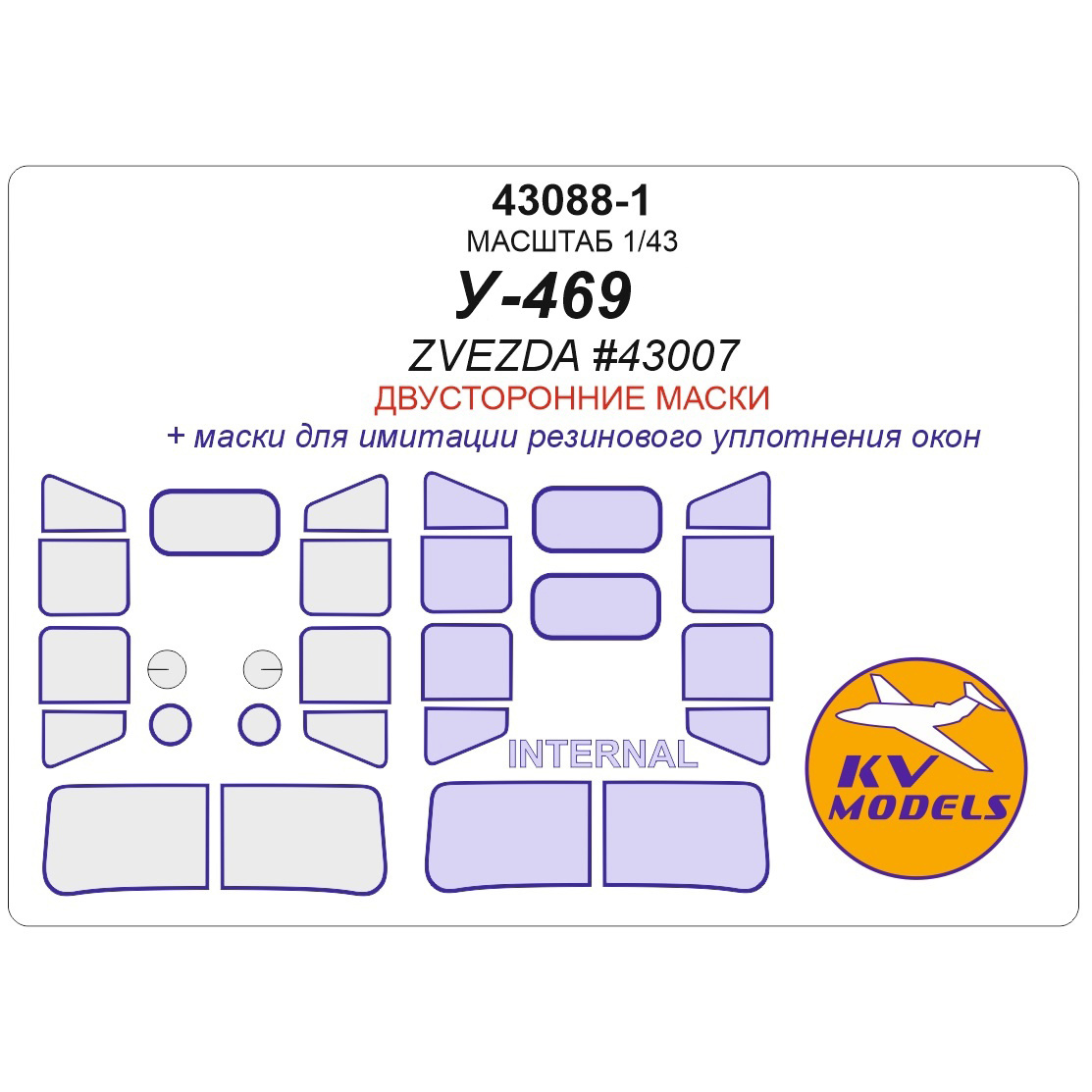 1:43 Маска окрасочная двусторонняя для модели автомобиля У- 469 (ZVEZDA #43007) - 43088-1