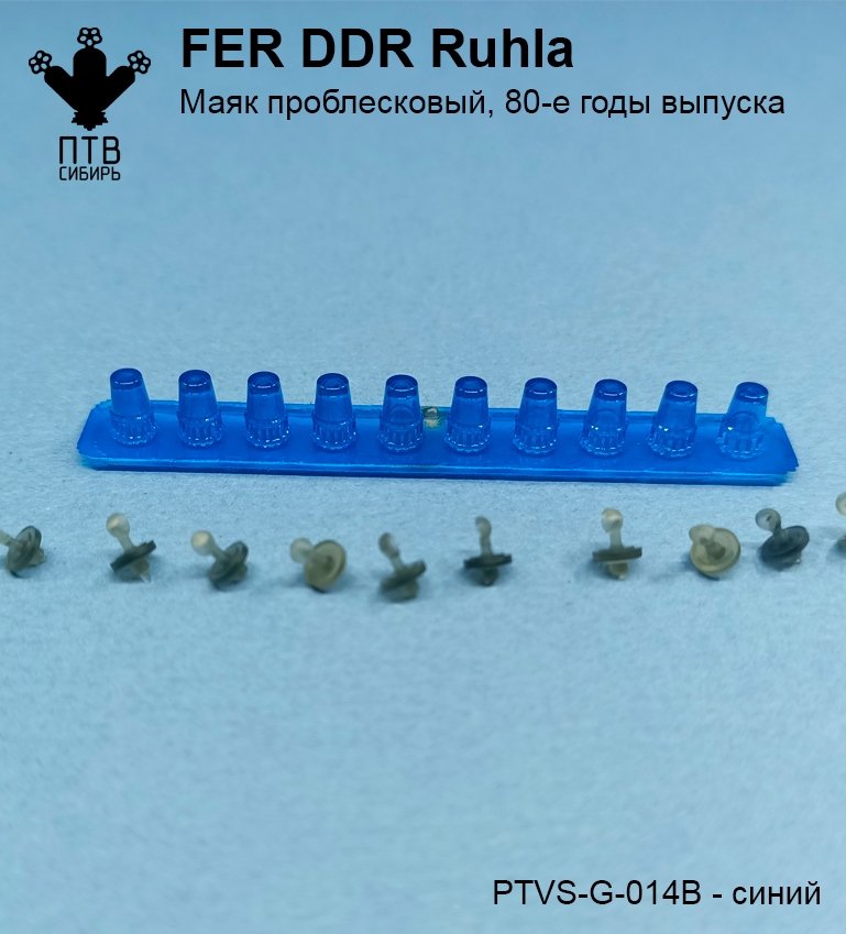 1:43 Маяк проблесковый FER DDR-Ruhla, поздний (80-е годы), синий - PTVS-G-014B