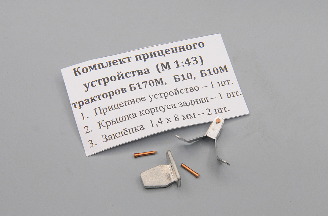 1:43 Комплект для сборки прицепного устройства (Б170М/Б10/Б10М) - ptkit113