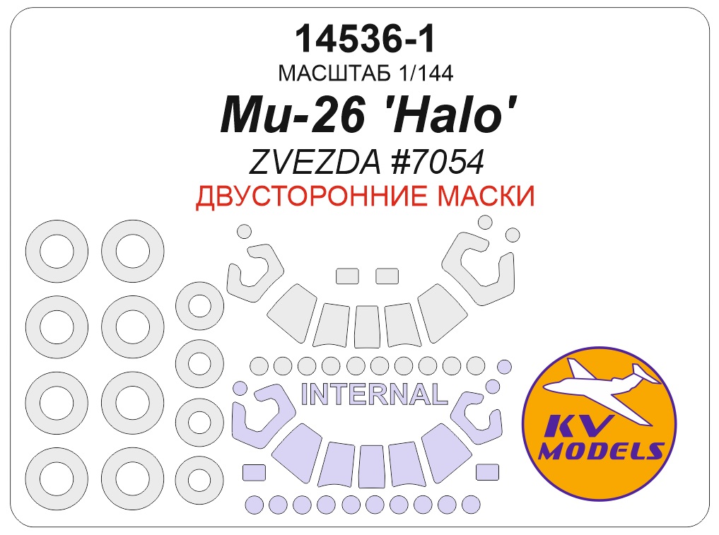 1:144 Маска окрасочная двусторонняя Ми-26 'Halo' (ZVEZDA #7054) + маски на диски и колеса - 14536-1