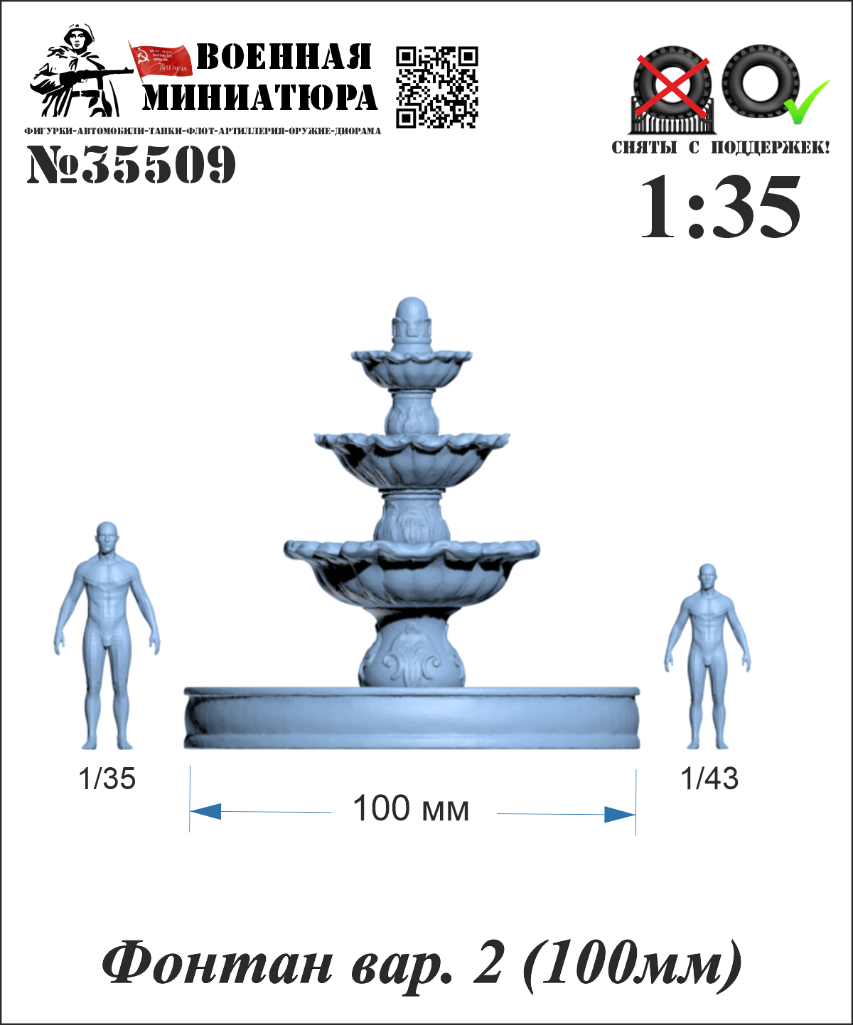 1:35 Фонтан вар. 2 (100мм) - 35509