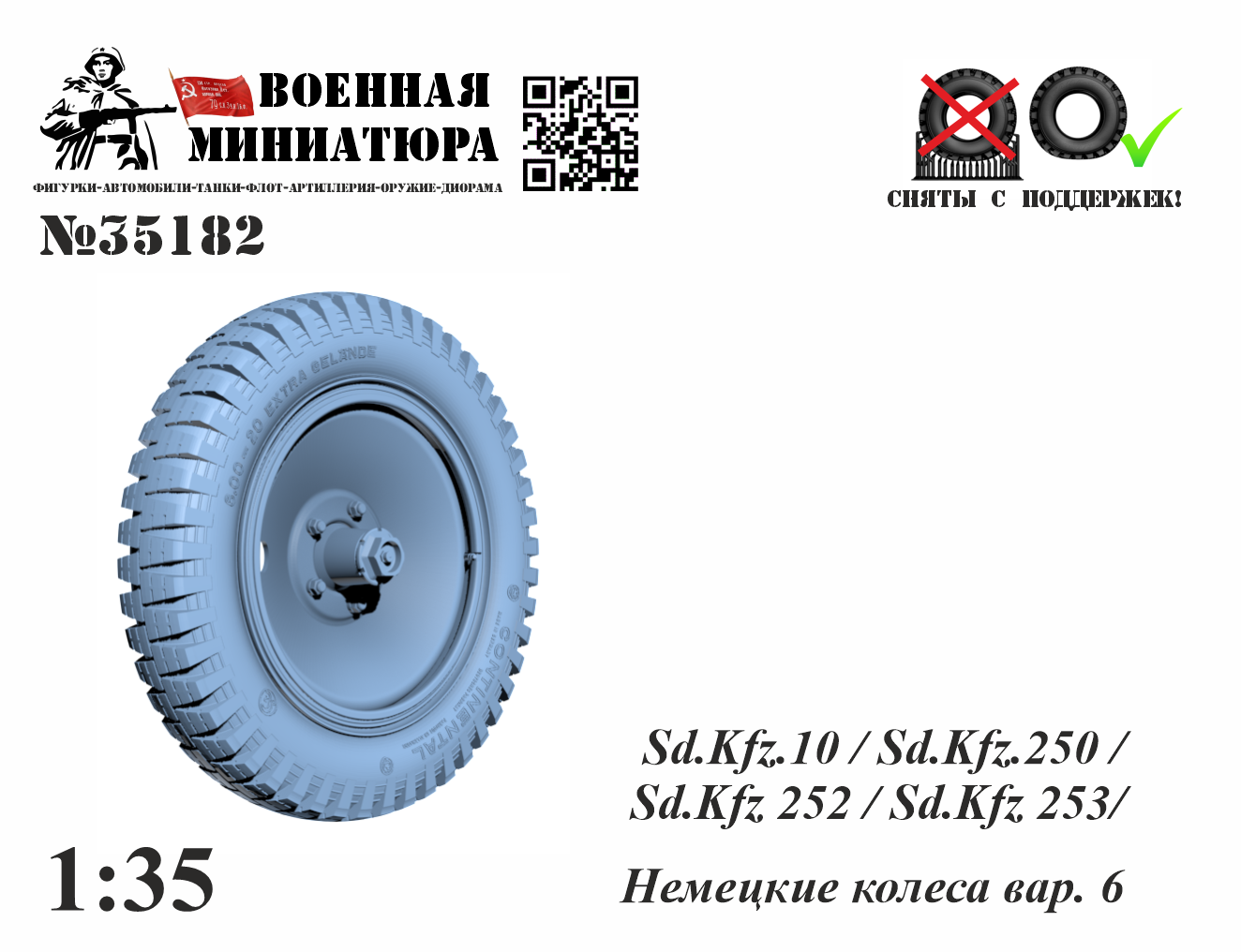 1:35 Немецкие колеса (вар. 6) - 35182