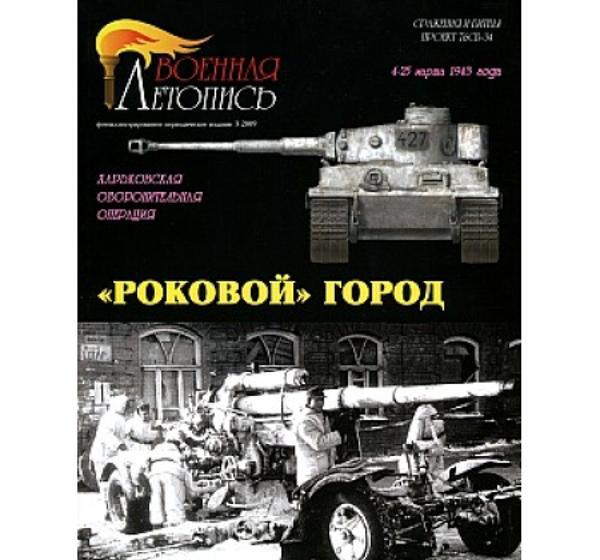 Книга ''Роковой' город. Харьковская оборонительная операция', И.Б.Мощанский. - Л46