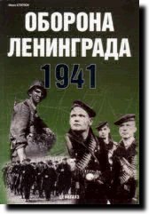 Книга «Оборона Ленинграда 1941» - Статюк И. - 5-94038-114-6