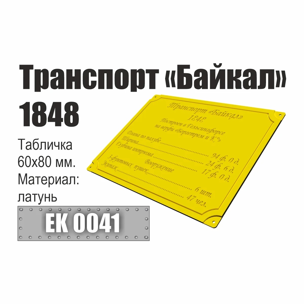 Инфо-табличка 'Транспорт 'Байкал' 1848' - EK0041