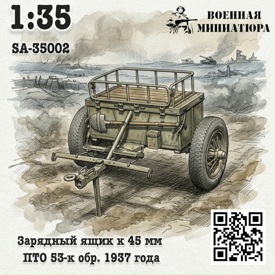 1:35 Сборная модель Зарядный ящик к 45мм ПТО 53-к - SA-35002