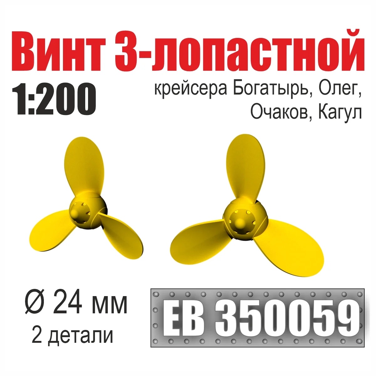 1:200 Винт 3-лопастной 24 мм Богатырь, Олег, Очаков, Кагул (2 шт. /уп.) - EB350059