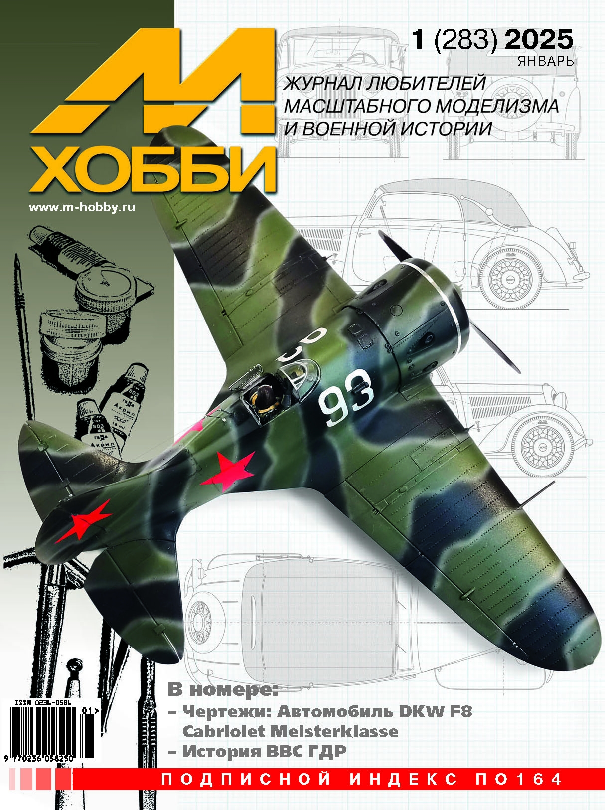 Журнал 'М-Хобби' 1 выпуск 2025 год - 01-2025