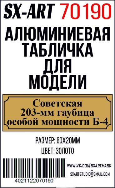 Табличка для модели Советская 203-мм гаубица особой мощности Б-4 - 70190