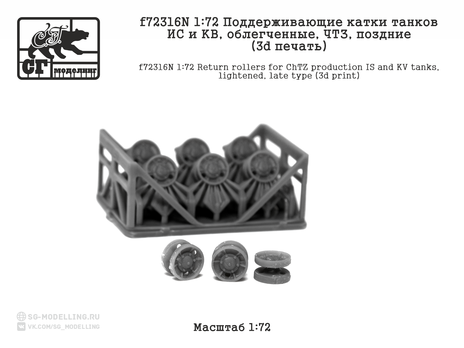 1:72 Поддерживающие катки танков ИС и КВ, облегченные, ЧТЗ, поздние (3d печать) - f72316N