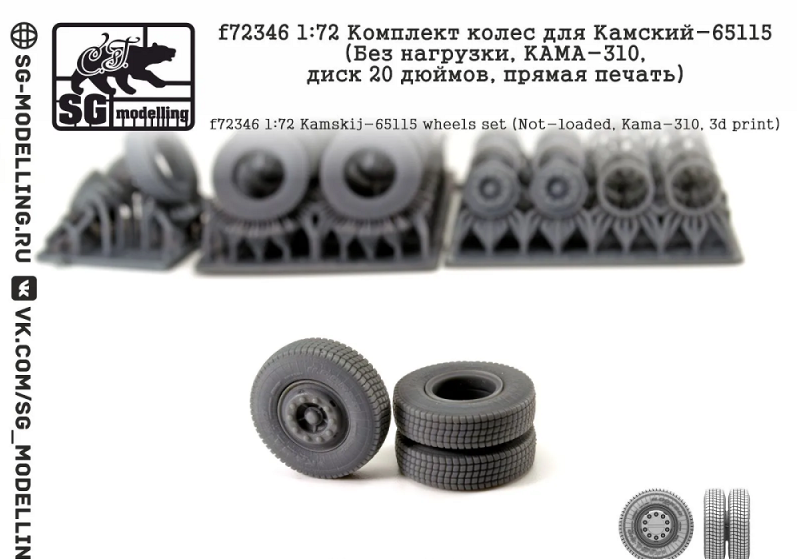 1:72 Комплект колес для КАМАЗ-65115 (Без нагрузки, КАМА310, диск 20 дюймов, прямая печать) - f72346