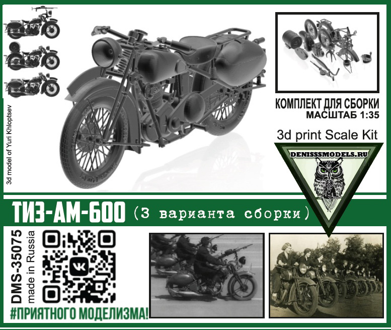 1:35 Сборная модель ТИЗ-АМ-600 - DMS-35075