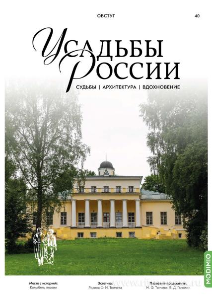 Усадьбы России: судьбы, архитектура, вдохновение №40, Усадьба Овстуг - UR40