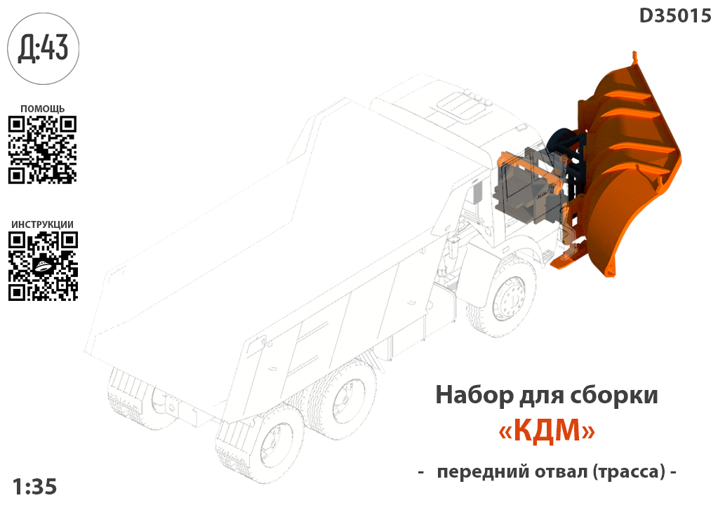 1:43 Набор для конверсии 'Скоротной отвал' - D35015
