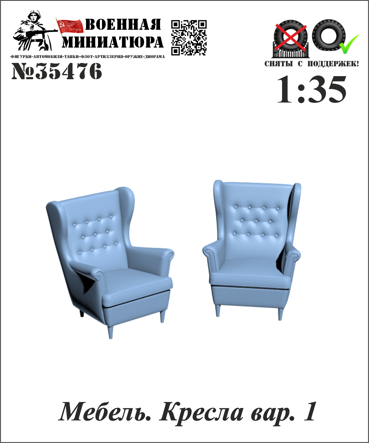 1:35 Мебель. Кресла вар. 1 - 35476