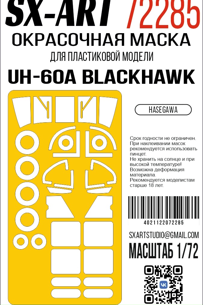 1:72 Маскм окрасочная Sikorsky UH-60A Blackhawk (Hasegawa) - 72285