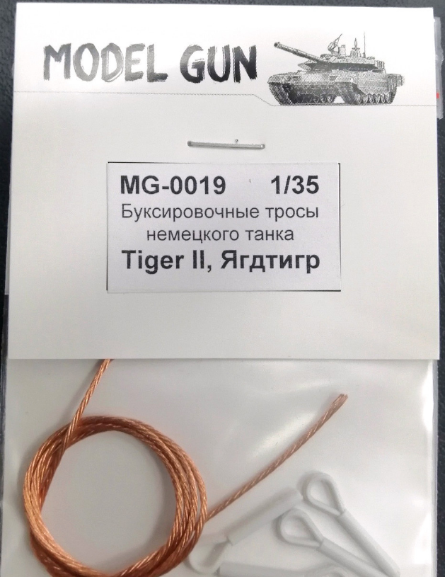 1:35 Буксировочные тросы немецкого танка 'Королевский Тигр' (Tiger II) и самоходки 'Ягдтигр' - MG-0019