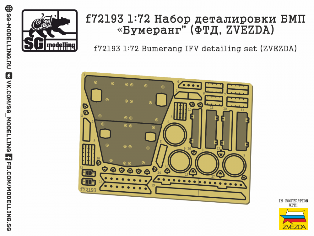 1:72 Фототравление Набор деталировки БМП Бумеранг (Звезда) - F-72193