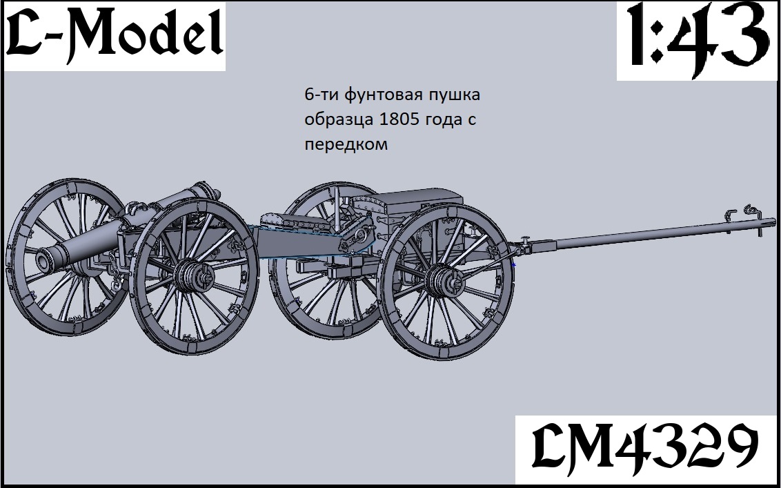 1:43 Сборная модель 6-ти фунтовая пушка обр.1805 года с передком - 4329