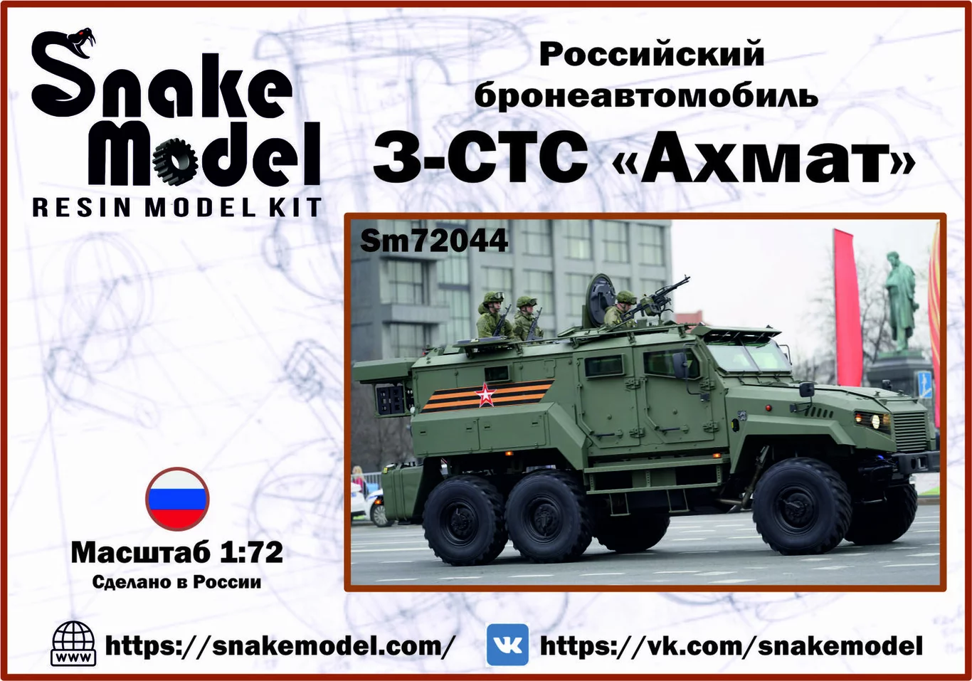 1:72 Сборная модель Бронеавтомобиль З-СТС Ахмат - SM72044